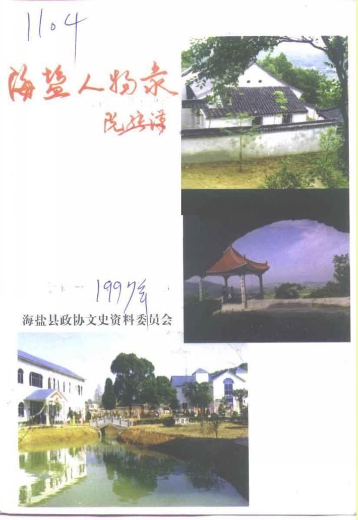 海盐人物录  上 封面