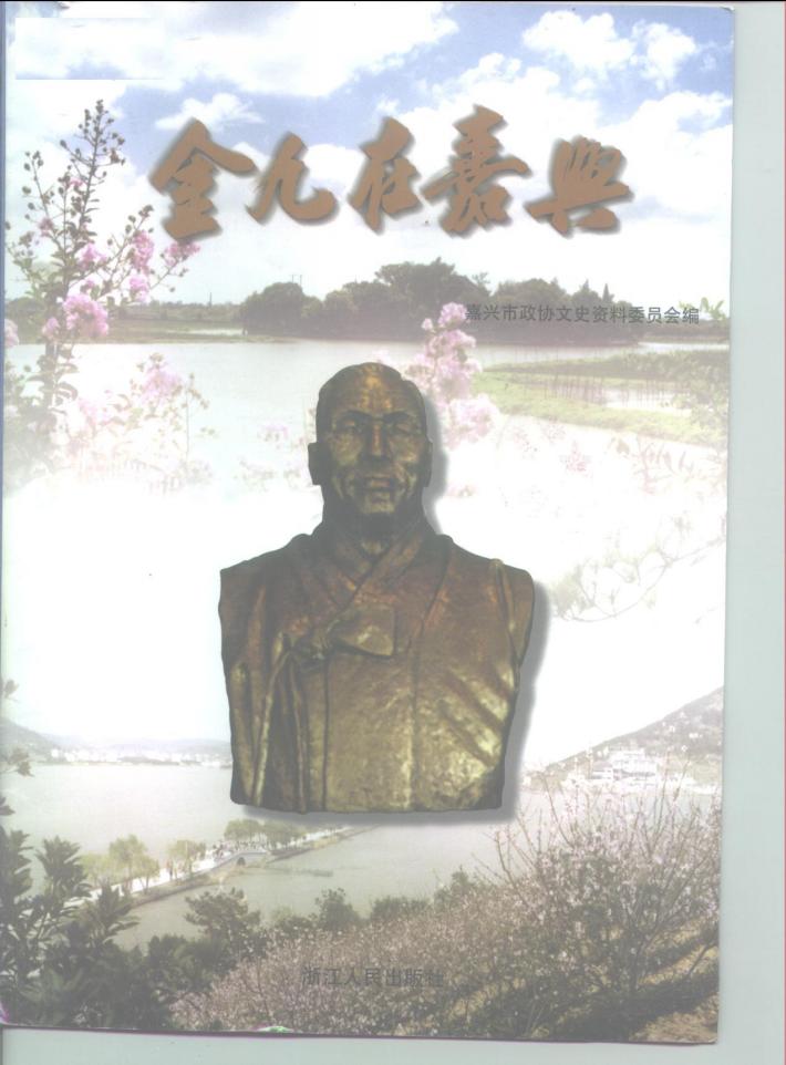 金九在嘉兴 封面