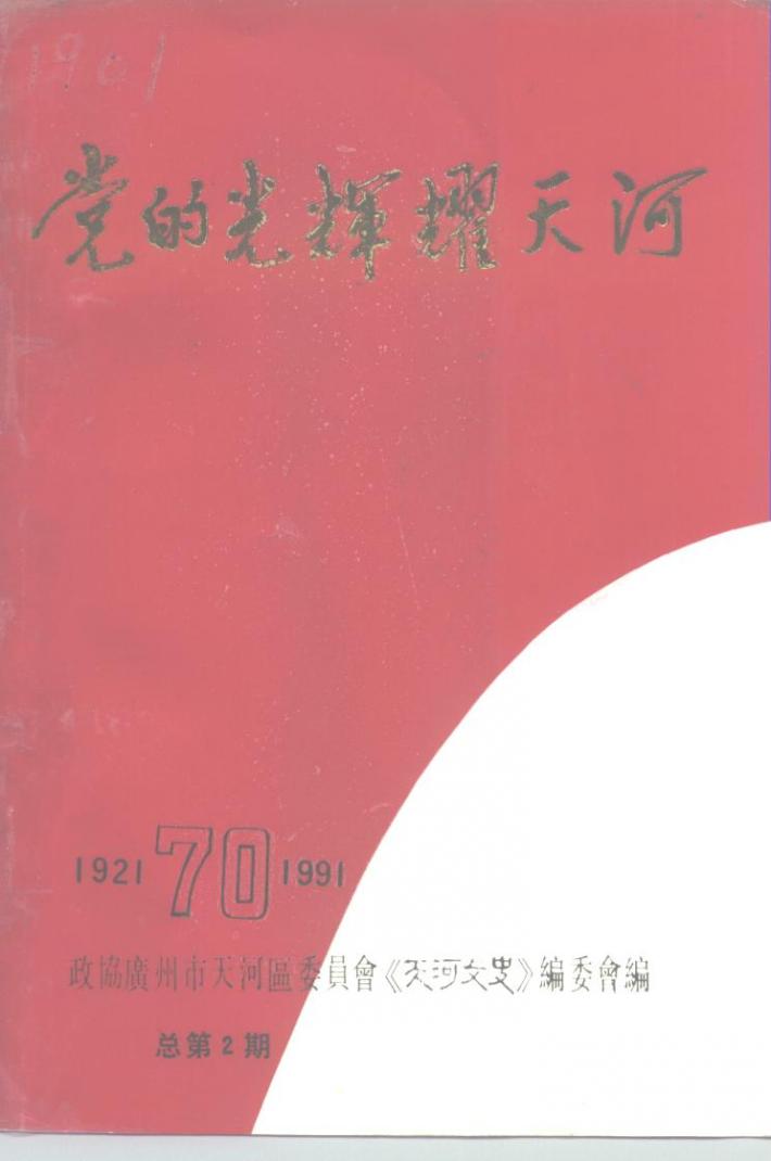党的光辉耀天河  总第2期 封面