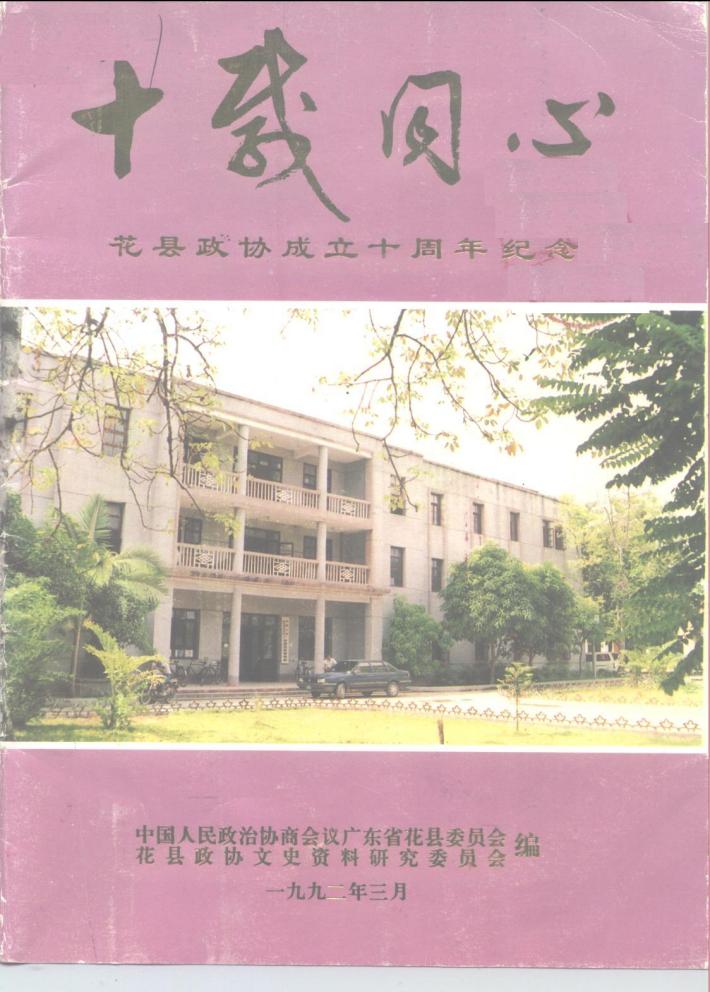 庆祝花县政协成立十周年纪念专刊 封面