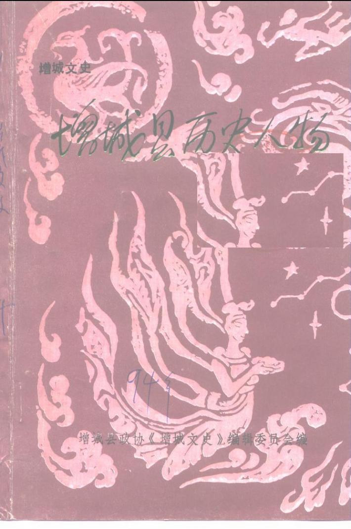 增城县历史人物 封面