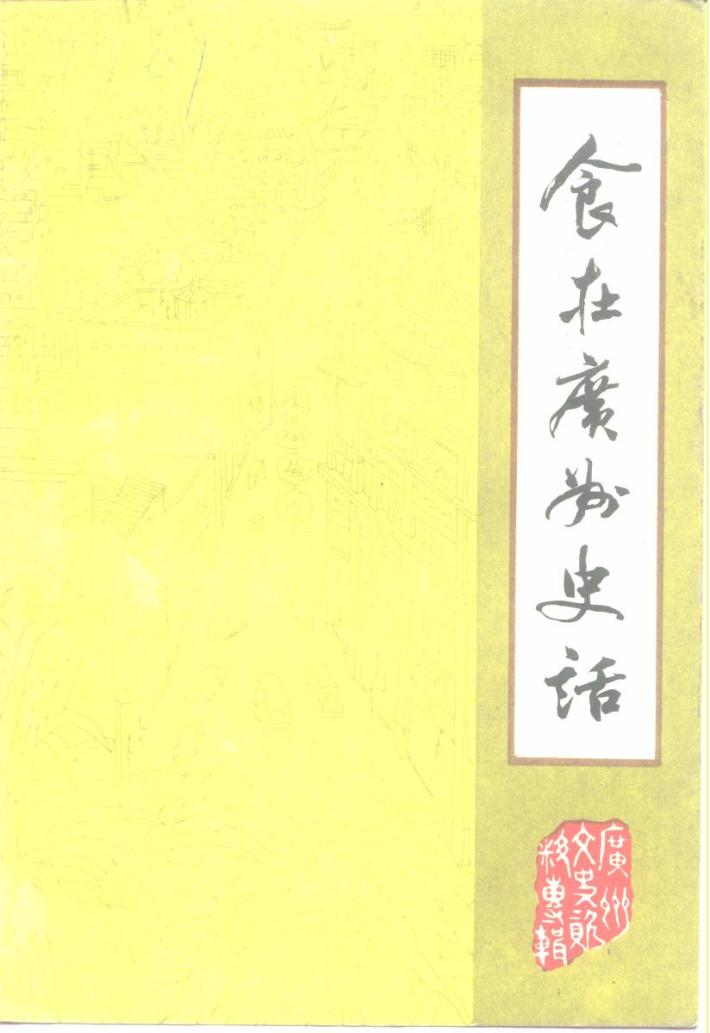 广州文史资料  第41辑  食在广州史话 封面