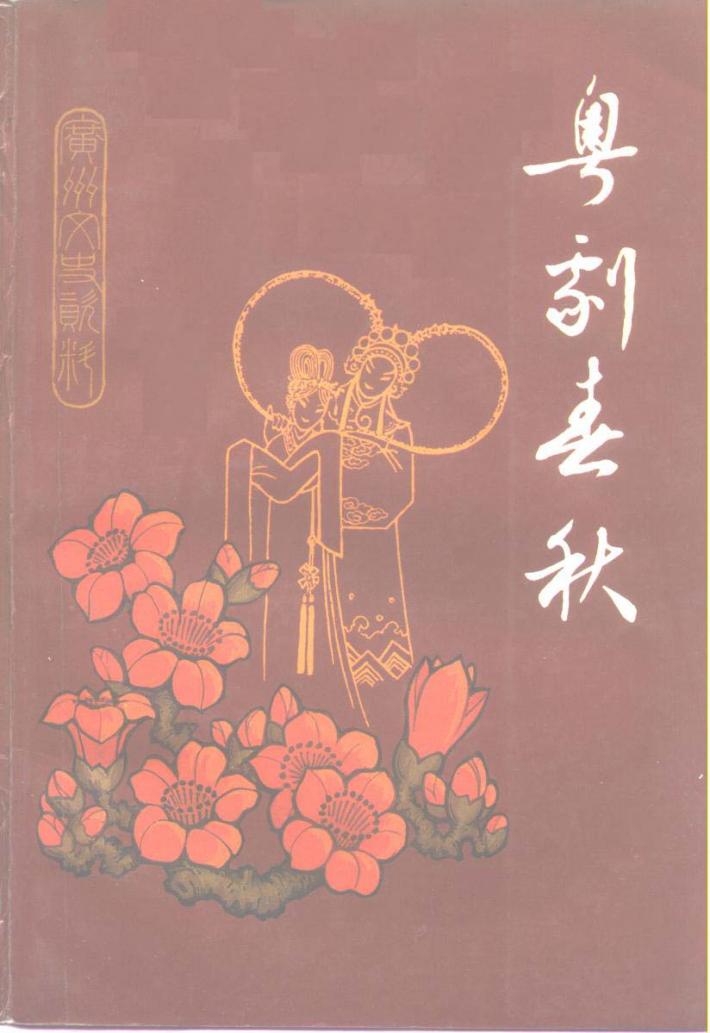 广州文史资料  第42辑  粤剧春秋 封面