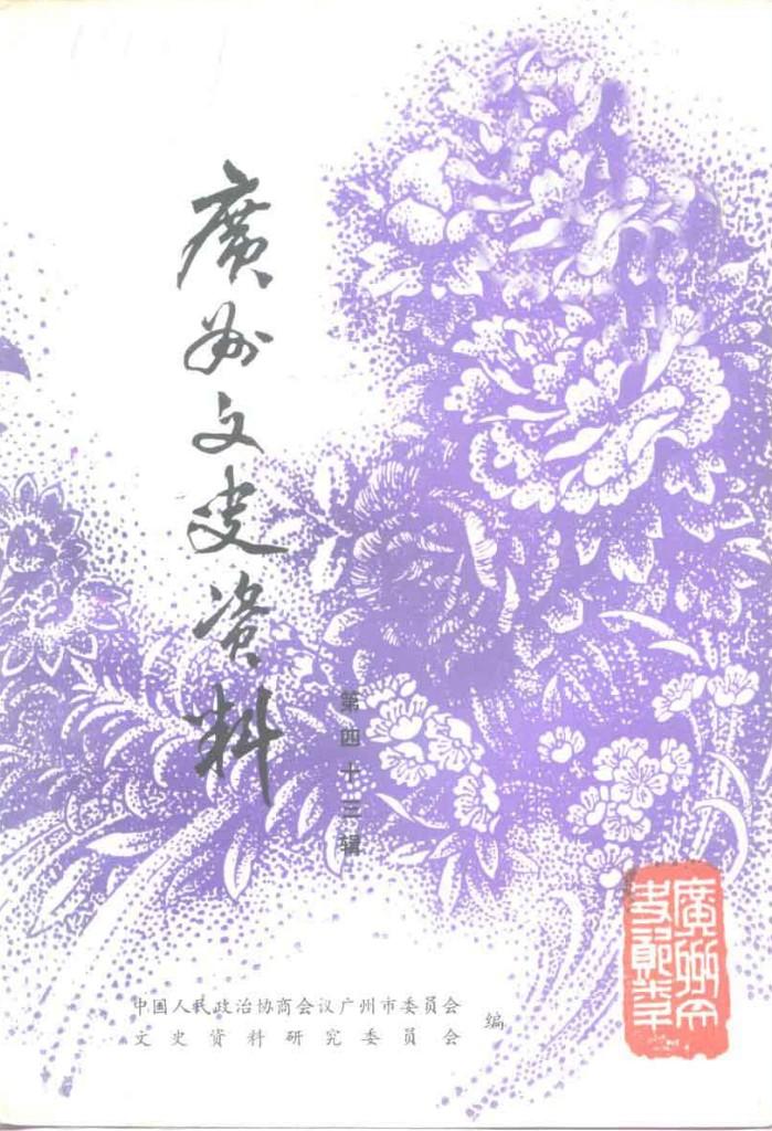 广州文史资料  第43辑 封面