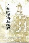 广州文史资料  第44辑  广州的洋行与租界 封面
