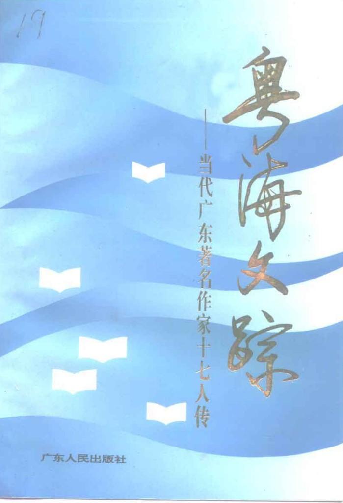 粤海文踪  当代广东著名作家十七人传 封面