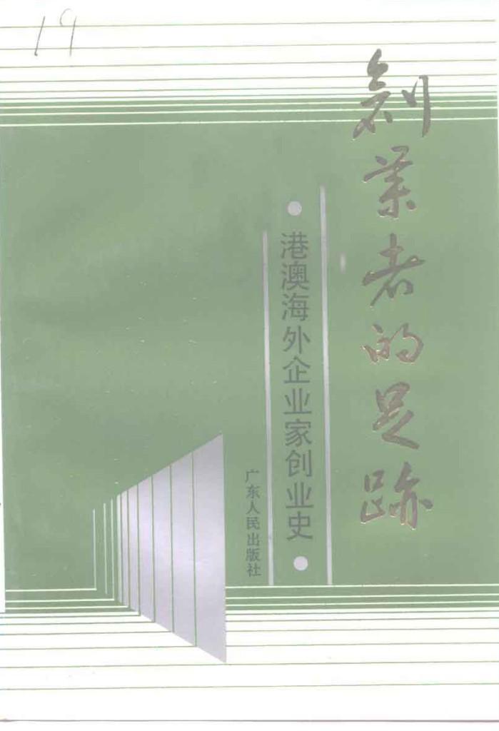 广东文史资料  六十五辑  创业者的足迹  港澳海外企业家创业史 封面
