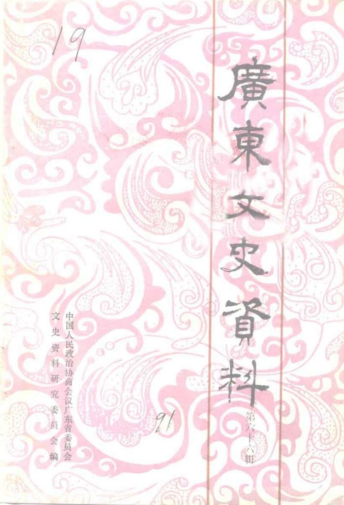 广东文史资料  第66辑 封面