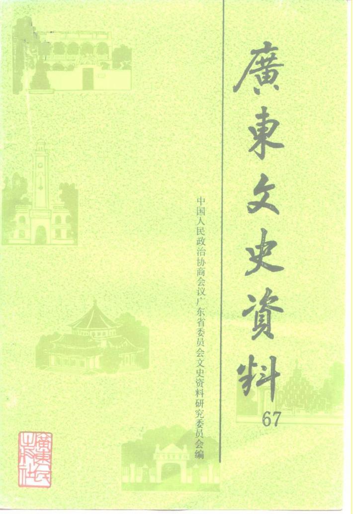 广东文史资料  第67辑 封面
