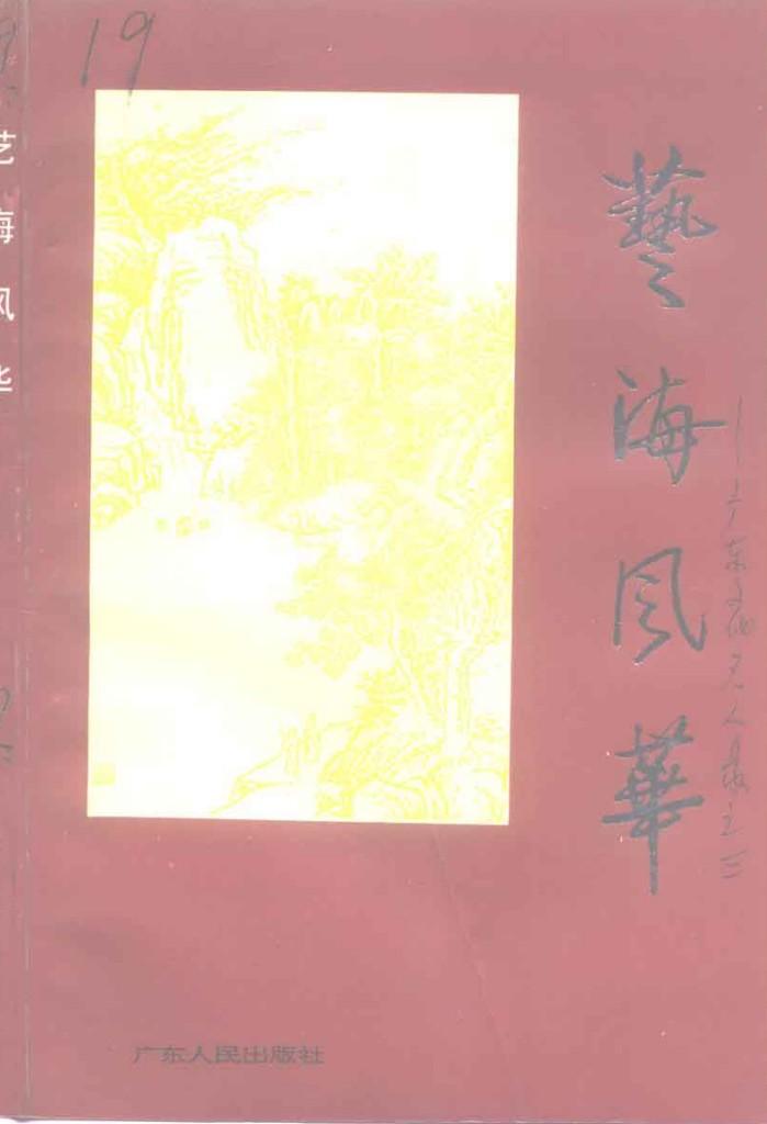 广东文史资料  第72辑  艺海风华  广东文化名录 封面