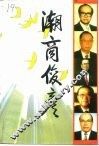 广东文史资料  第76辑  潮商俊彦 封面