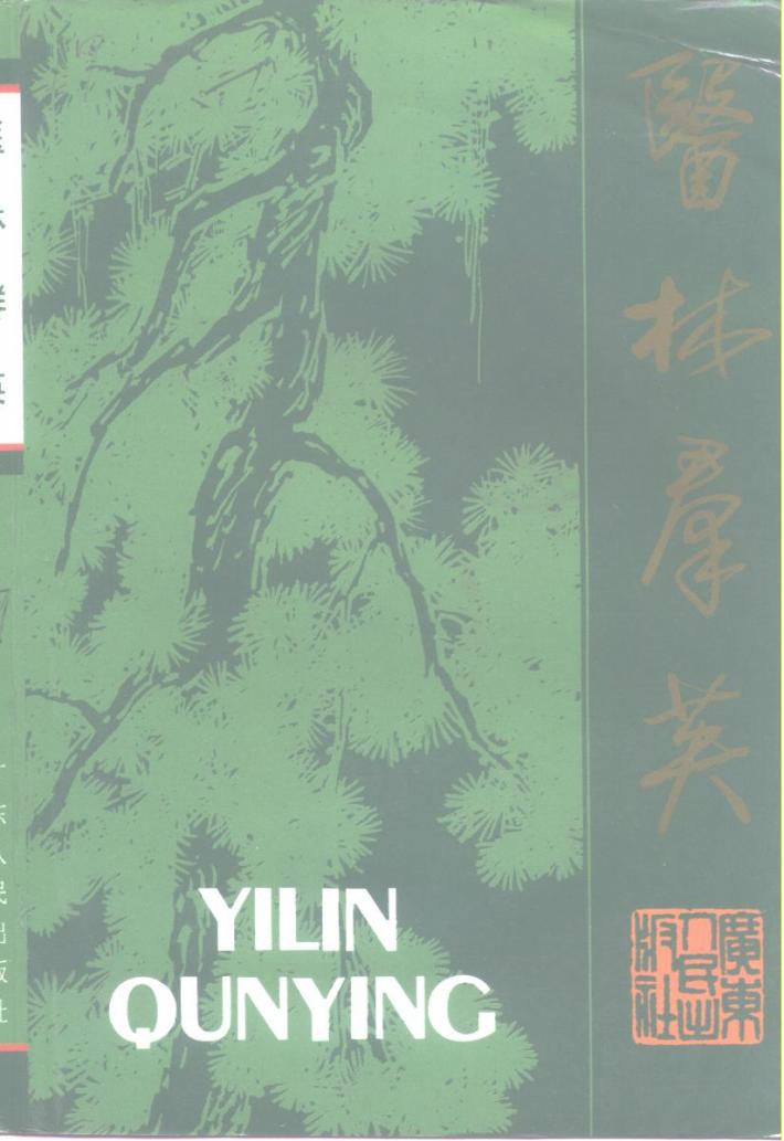 广东文史资料  第77辑  医林群英  广东著名医学家传 封面