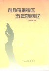 广东文史资料  第78辑  创办珠海特区五年的回忆 封面