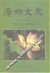 广州文史资料  第54辑  区、县级市文史精华选 封面