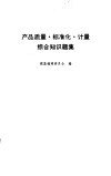 产品质量·标准化·计量综合知识题集 封面