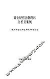 商业秘密法制现状分析及案例 封面
