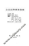 企业法律事务指南 封面
