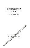 技术市场法律问答  146题 封面