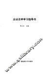 企业法学学习指导书 封面