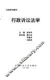 行政诉讼法学 封面