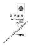 国际法院 封面