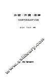 外贸、外资、法律  中国涉外经济法律与实践 封面