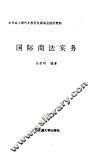 国际商法实务 封面
