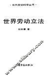 世界劳动立法 封面