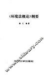 《环境法概论》纲要 封面