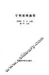 专利基础教程 封面