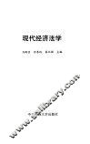 现代经济法学 封面