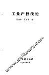 工业产权浅论 封面