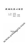 新编犯罪心理学 封面