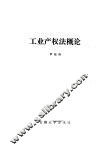工业产权法概论 封面
