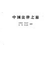 中国法律之最 封面