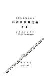 经济法资料选编  下 封面
