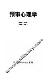 预审心理学 封面