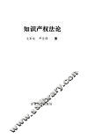 知识产权法论 封面
