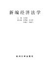 新编经济法学 封面