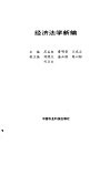经济法学新编 封面