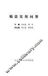 税法实用问答 封面