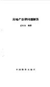 房地产法律问题解答 封面