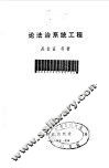 论法治系统工程 封面