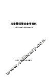 法学基础理论参考资料 封面