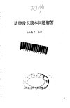 法律常识读本问题解答 封面