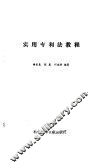 实用专利法教程 封面