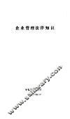 企业管理法律知识 封面