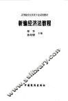 新编经济法教程 封面
