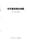 法学基础理论纲要 封面