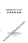 世界部分国家  地区  出口加工区法规资料选编 封面